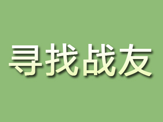 夏河寻找战友