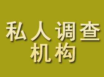 夏河私人调查机构